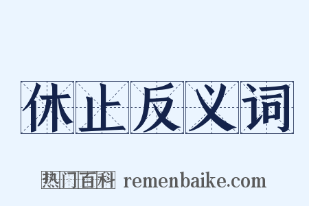 休止反义词是什么意思的图片